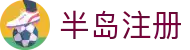 半岛注册 - (中国)南京半岛注册科技有限公司欢迎您